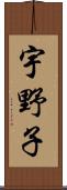 宇野子 Scroll