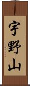 宇野山 Scroll