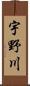 宇野川 Scroll