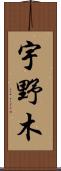 宇野木 Scroll