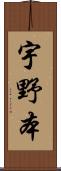 宇野本 Scroll