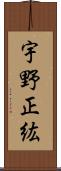 宇野正紘 Scroll