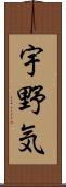 宇野気 Scroll