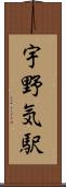 宇野気駅 Scroll