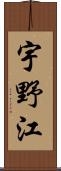 宇野江 Scroll
