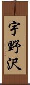 宇野沢 Scroll