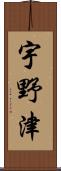宇野津 Scroll