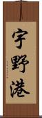 宇野港 Scroll