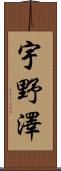 宇野澤 Scroll