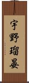 宇野瑠晏 Scroll