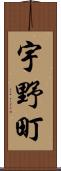 宇野町 Scroll
