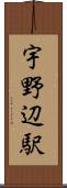 宇野辺駅 Scroll