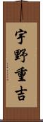 宇野重吉 Scroll