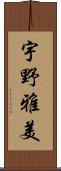 宇野雅美 Scroll
