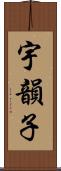 宇韻子 Scroll