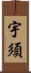 宇須 Scroll