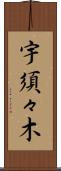 宇須々木 Scroll