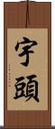 宇頭 Scroll