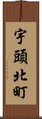 宇頭北町 Scroll