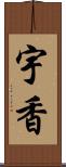 宇香 Scroll