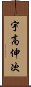 宇高伸次 Scroll