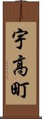 宇高町 Scroll