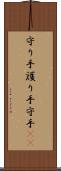 守り手 Scroll