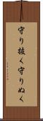 守り抜く Scroll