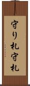 守り札 Scroll