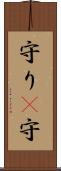 守り(P) Scroll