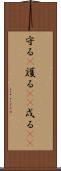 守る(P) Scroll