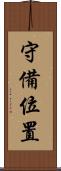 守備位置 Scroll