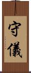 守儀 Scroll
