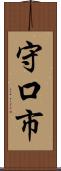 守口市 Scroll