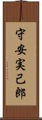 守安実己郎 Scroll