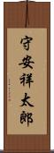 守安祥太郎 Scroll
