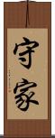 守家 Scroll