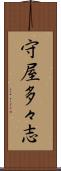 守屋多々志 Scroll