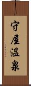 守屋温泉 Scroll