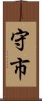 守市 Scroll