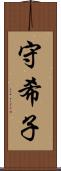 守希子 Scroll