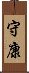 守康 Scroll