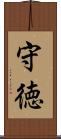 守徳 Scroll
