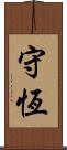守恆 Scroll