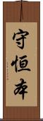 守恒本 Scroll