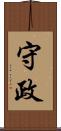 守政 Scroll