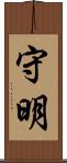 守明 Scroll