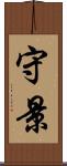 守景 Scroll