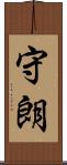 守朗 Scroll