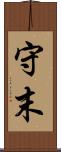 守末 Scroll